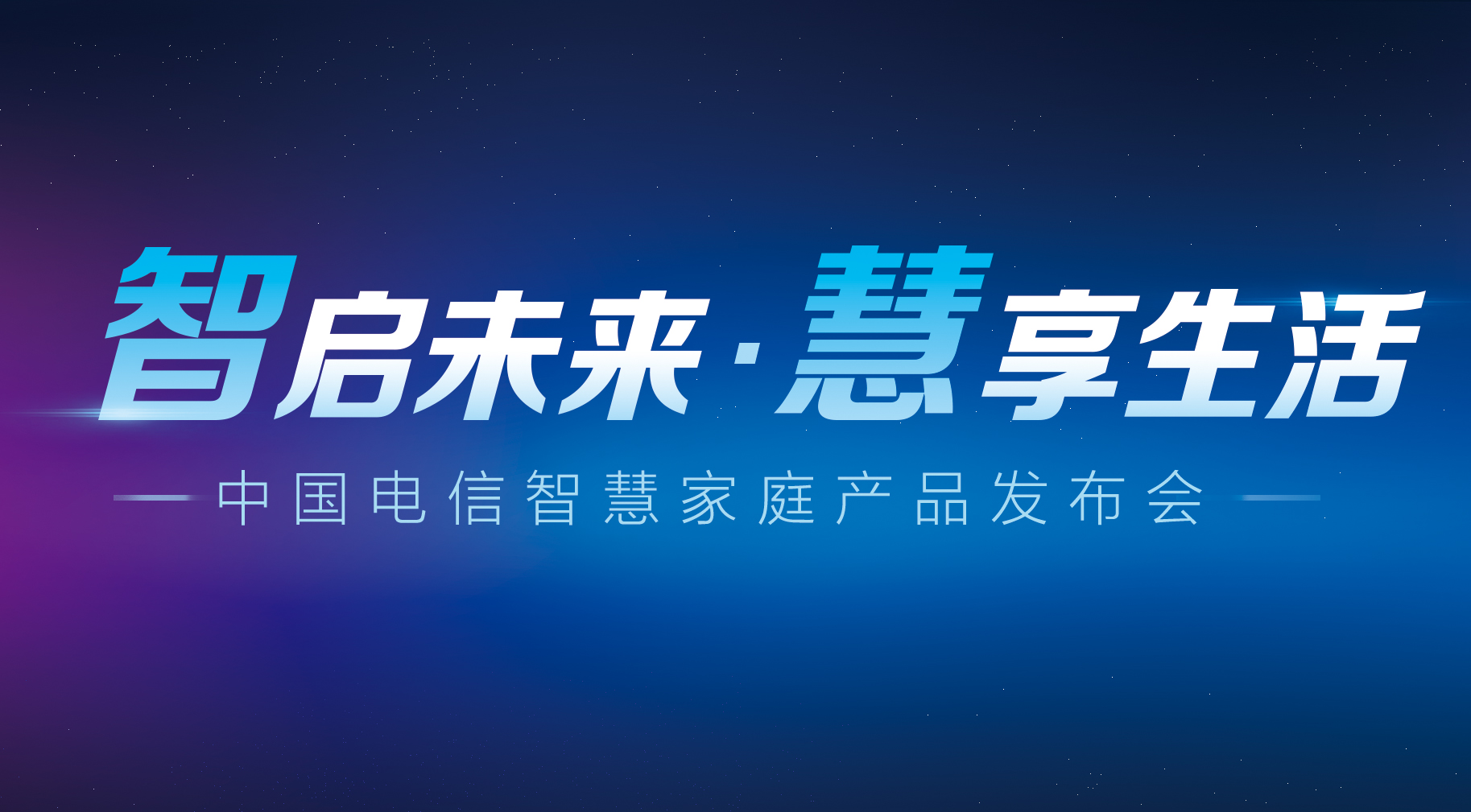 中国电信发布智能新品 落实网络强国构建智慧家庭
